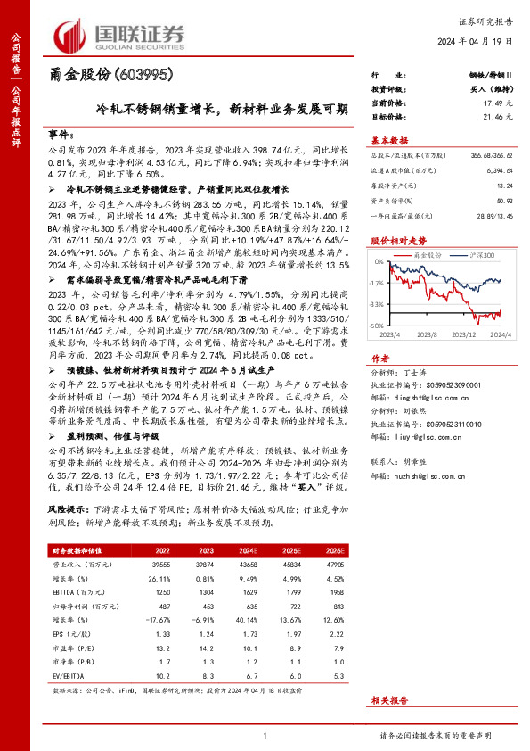冷轧不锈钢销量增长，新材料业务发展可期