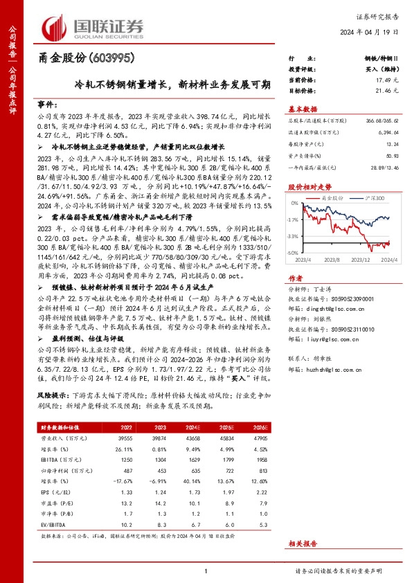 冷轧不锈钢销量增长，新材料业务发展可期