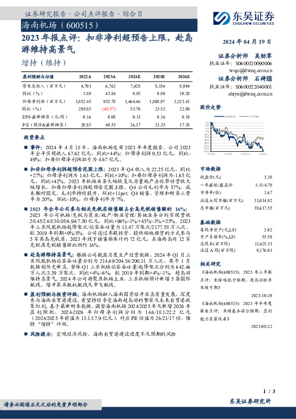 2023年报点评：扣非净利超预告上限，赴岛