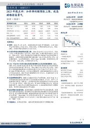 2023年报点评:扣非净利超预告上限,赴岛