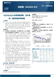 4Q23&1Q24业绩双超预期、增长高质，组织势能持续释放