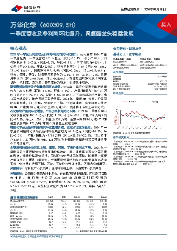 一季度营收及净利同环比提升，聚氨酯龙头稳健发展