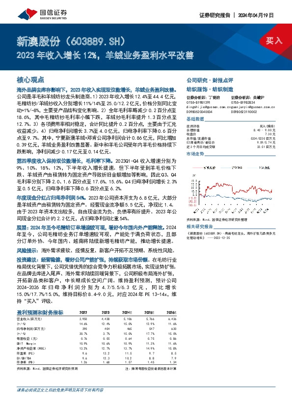 2023年收入增长12%，羊绒业务盈利水平改善