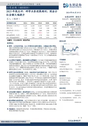2023年报点评:研学业务进展顺利,现金分红金额大幅提升