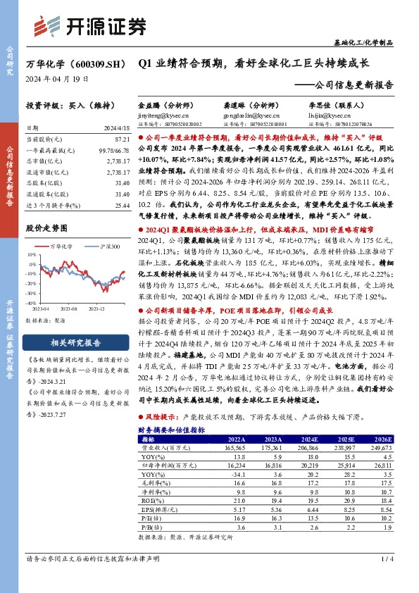 公司信息更新报告：Q1业绩符合预期，看好全球化工巨头持续成长