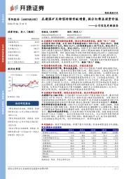 公司信息更新报告：在建煤矿及转型持续贡献增量，提分红彰显投资价值