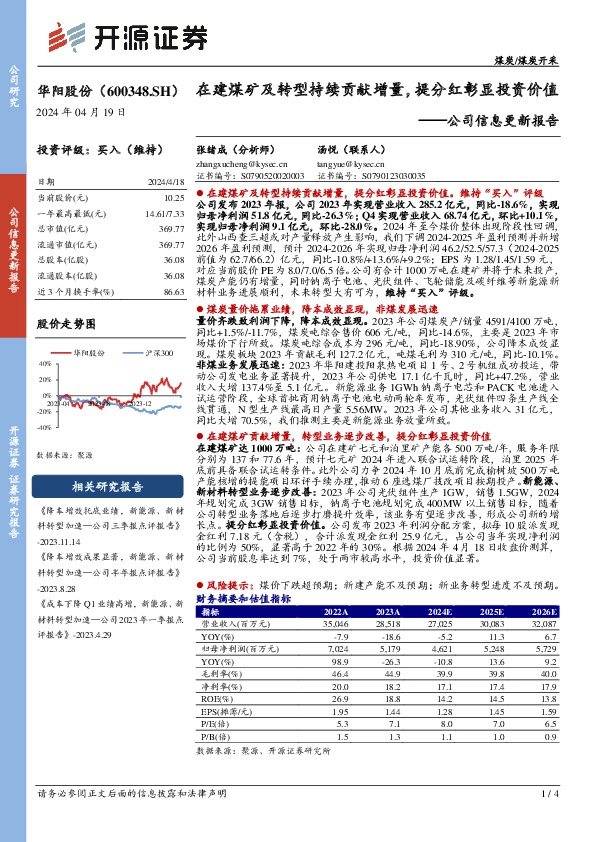 公司信息更新报告：在建煤矿及转型持续贡献增量，提分红彰显投资价值