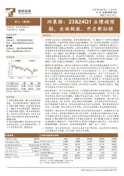 珀莱雅：23&24Q1业绩超预期，全面绽放、开启新征程