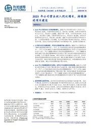 公司年报点评:2023年公司营业收入同比增长,持续推进项目建设