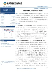 业绩稳健增长，创新产品步入收获期