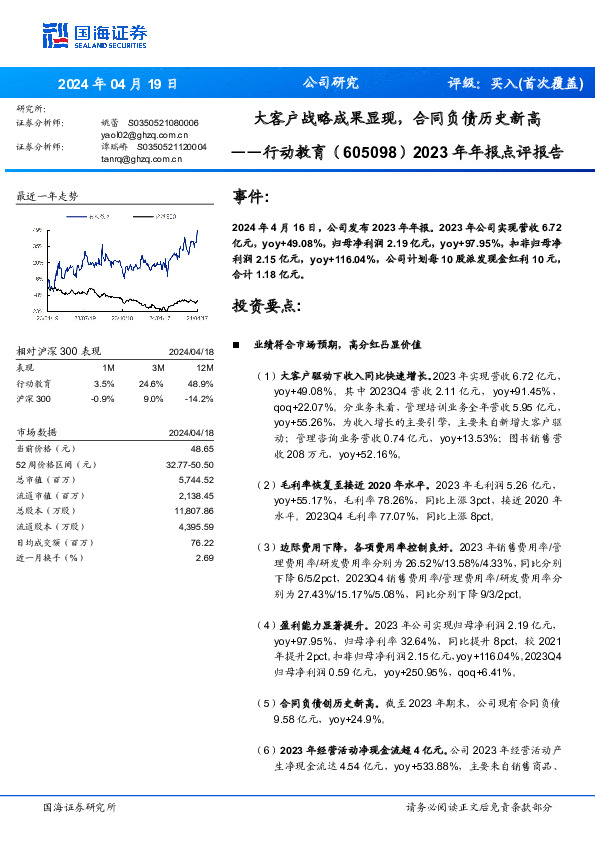 2023年年报点评报告：大客户战略成果显现，合同负债历史新高