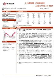 九华旅游23年年报及24年一季报点评:23年业绩再创新高,24年供给侧改善加速