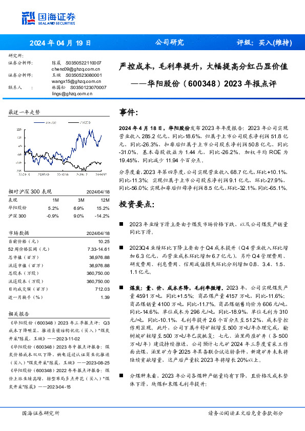 2023年报点评：严控成本，毛利率提升，大幅提高分红凸显价值