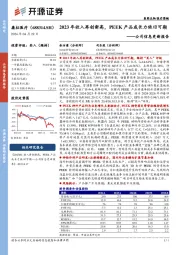 公司信息更新报告：2023年收入再创新高，PEEK产品成长力依旧可期