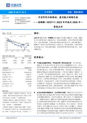 冲泡即饮双轮驱动，盈利能力持续改善2023年年报及2024年一 季报点评