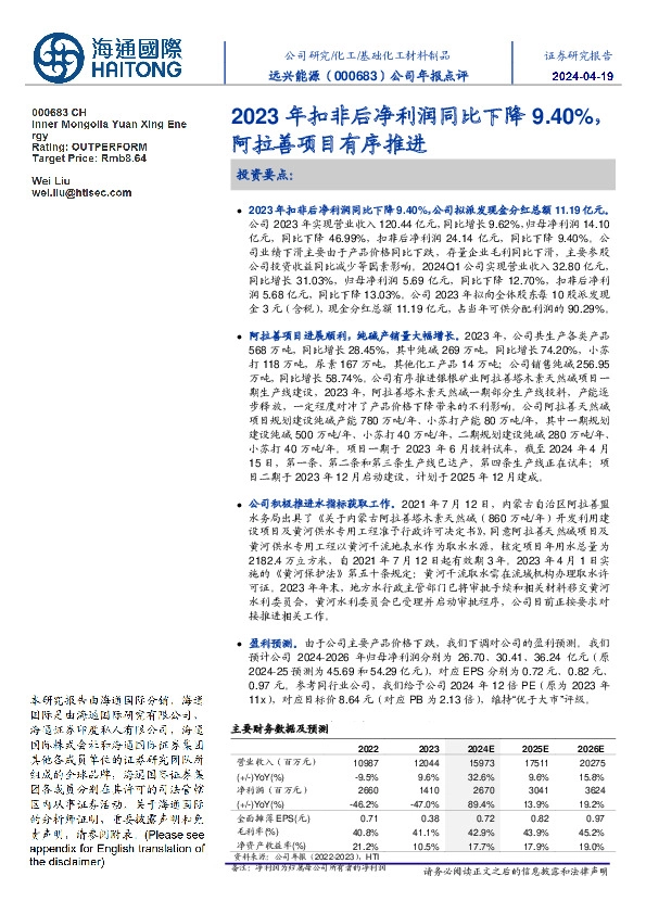 公司年报点评：2023年扣非后净利润同比下降9.40%，阿拉善项目有序推进
