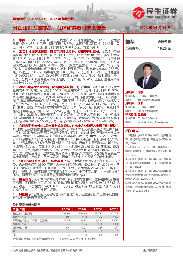 2023年年报点评：分红比例大幅提高，在建矿井贡献未来成长