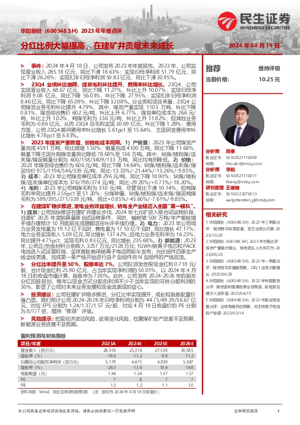 2023年年报点评：分红比例大幅提高，在建矿井贡献未来成长