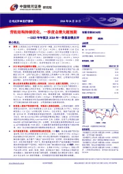 2023年年报及2024年一季报业绩点评:营收结构持续优化,一季度业绩大超预期