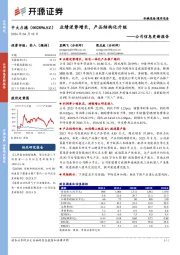 公司信息更新报告:业绩逆势增长,产品结构化升级