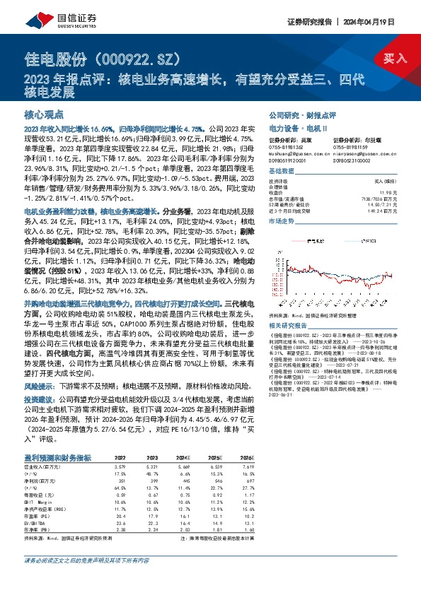 2023年报点评：核电业务高速增长，有望充分受益三、四代核电发展