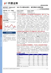 公司信息更新报告：2023年业绩快速增长，康复赛道长逻辑坚挺