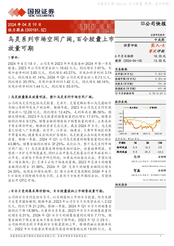 乌灵系列市场空间广阔，百令胶囊上市放量可期