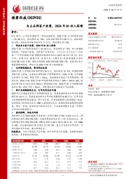 自主品牌客户放量,2024年Q1收入高增