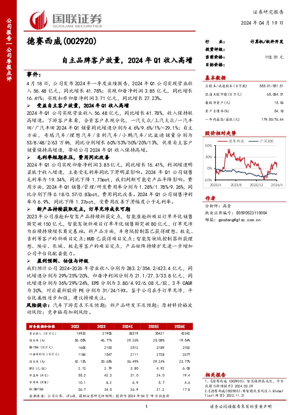 自主品牌客户放量，2024年Q1收入高增