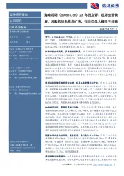 23年报点评:机场全面恢复,凤凰机场免税店扩容,扣非归母大幅扭亏转盈