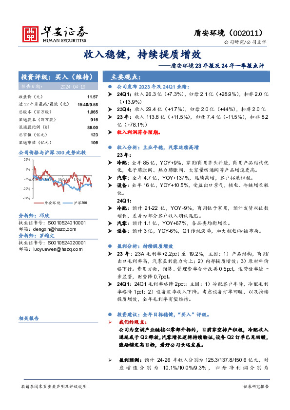 盾安环境23年报及24年一季报点评：收入稳健，持续提质增效