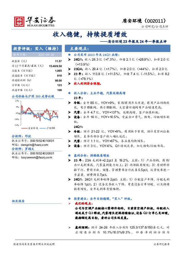 盾安环境23年报及24年一季报点评：收入稳健，持续提质增效