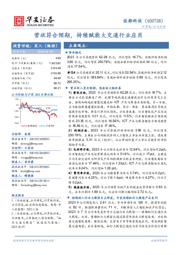 营收符合预期，持续赋能大交通行业应用