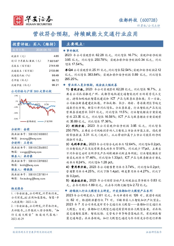 营收符合预期，持续赋能大交通行业应用