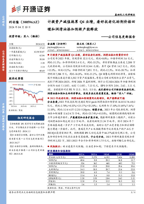 公司信息更新报告：计提资产减值拖累Q4业绩，看好抗老化助剂价格回暖和润滑油添加剂新产能释放