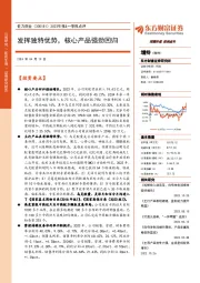 2023年报&一季报点评：发挥独特优势，核心产品强劲回归