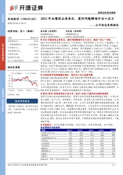 公司信息更新报告：2023年业绩因去库承压，需时间缓解海外出口压力