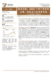 公司年报及一季报点评：24Q1产销下滑拖累业绩，高股息凸显投资价值