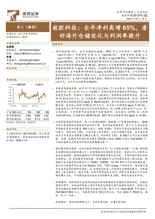 致欧科技：全年净利高增65%，看好海外仓储优化与利润率提升