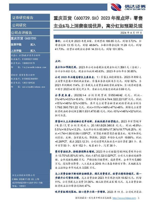 年报点评：零售主业&马上消费表现优异，高分红如预期兑现