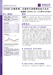 公司事件点评报告：2024Q1业绩高增，在建项目持续推进助力成长