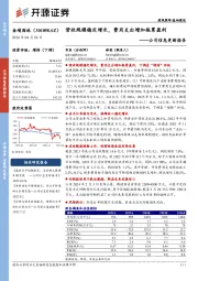 公司信息更新报告：营收规模稳定增长，费用支出增加拖累盈利