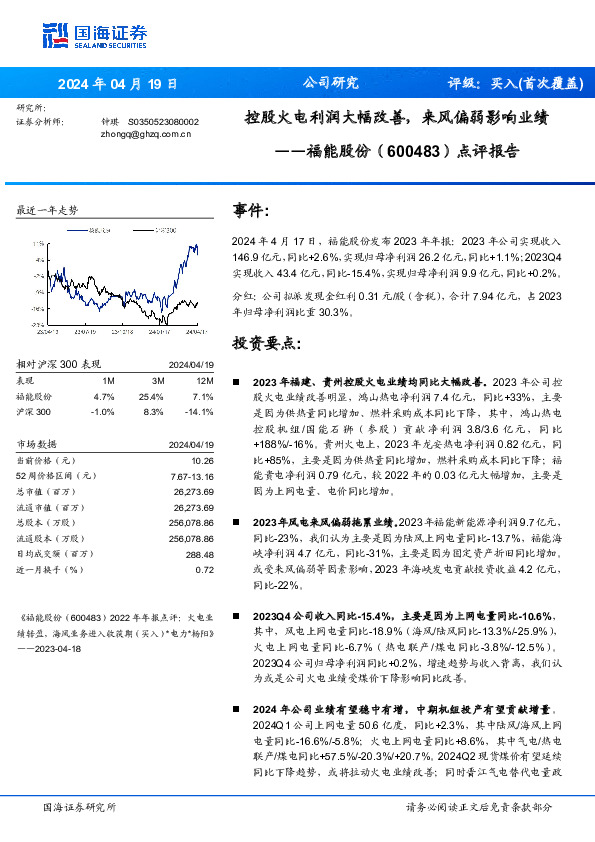 点评报告：控股火电利润大幅改善，来风偏弱影响业绩