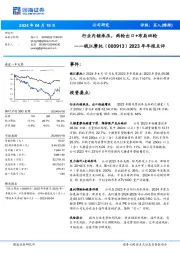 2023年年报点评:行业内销承压,两轮出口+布局四轮