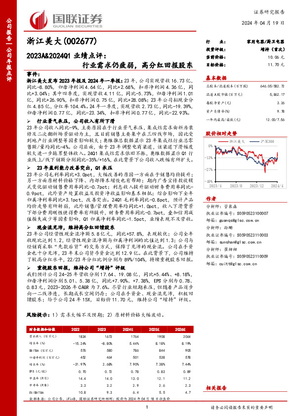 2023A&2024Q1业绩点评：行业需求仍疲弱，高分红回报股东