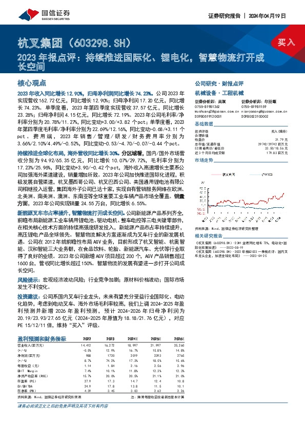 2023年报点评：持续推进国际化、锂电化，智慧物流打开成长空间