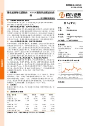 首次覆盖深度报告：微电机领域优质标的，ADAS清洗开启新成长曲线