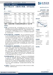 2023年报点评：业绩符合预期，改革成效显著