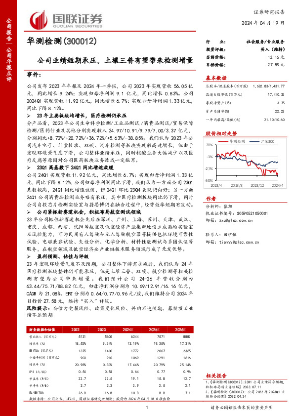 公司业绩短期承压，土壤三普有望带来检测增量