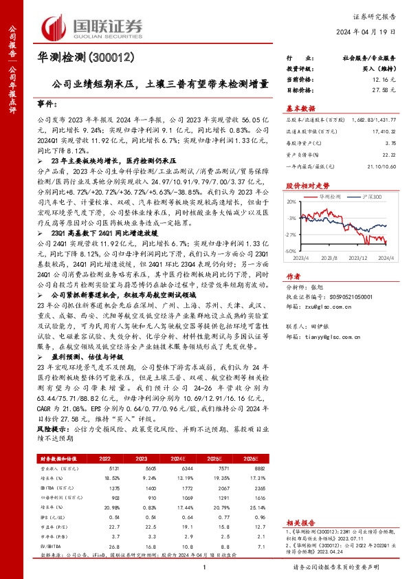 公司业绩短期承压，土壤三普有望带来检测增量